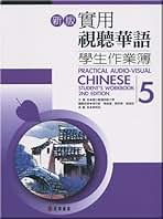 Practical Audio-Visual Chinese Student&#39;s Workbook 1 2nd Edition [ペーパーバック] Amazon.co.jp: Practical Audio-Visual Chinese Student's